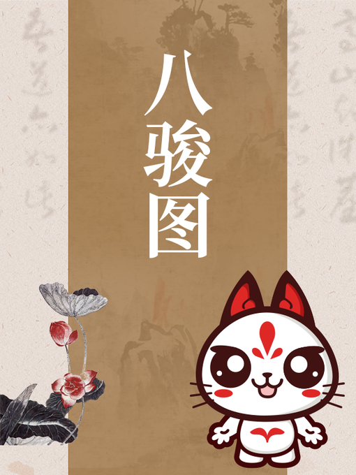Cover image for 八骏图